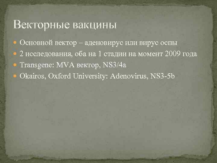 Векторные вакцины Основной вектор – аденовирус или вирус оспы 2 исследования, оба на 1