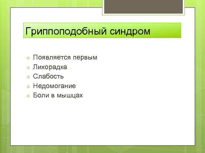 Гриппоподобный синдром ○ ○ ○ Появляется первым Лихорадка Слабость Недомогание Боли в мышцах 