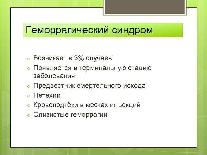 Геморрагический синдром ○ ○ ○ Возникает в 3% случаев Появляется в терминальную стадию заболевания