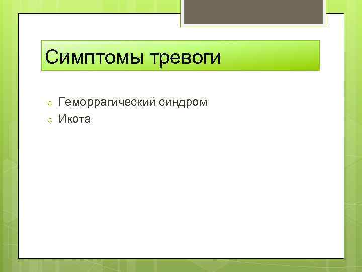 Симптомы тревоги ○ ○ Геморрагический синдром Икота 
