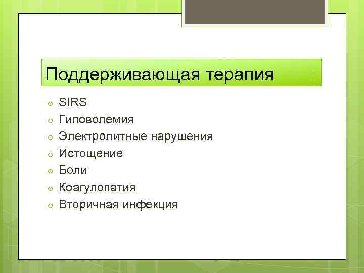 Поддерживающая терапия ○ ○ ○ ○ SIRS Гиповолемия Электролитные нарушения Истощение Боли Коагулопатия Вторичная