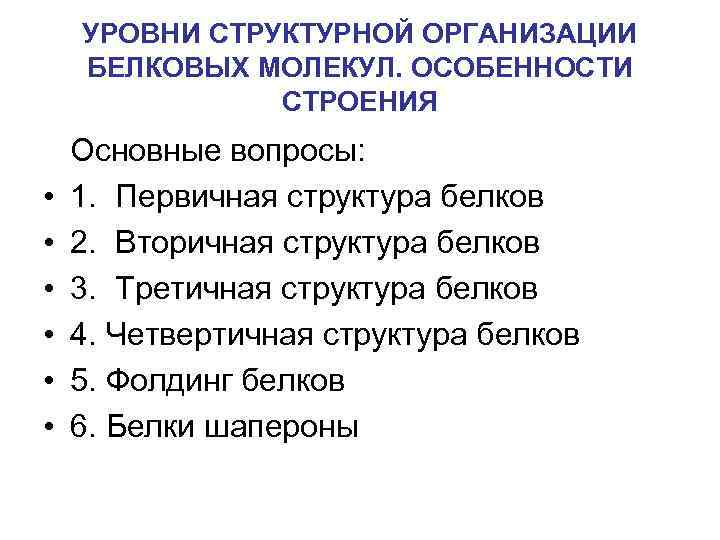 Установите соответствие особенности молекулы. Уровни структурной организации белковых молекул. Уровни структурной организации белковой молекулы. Особенности уровней организации белковой молекулы. Основные характеристики молекул.