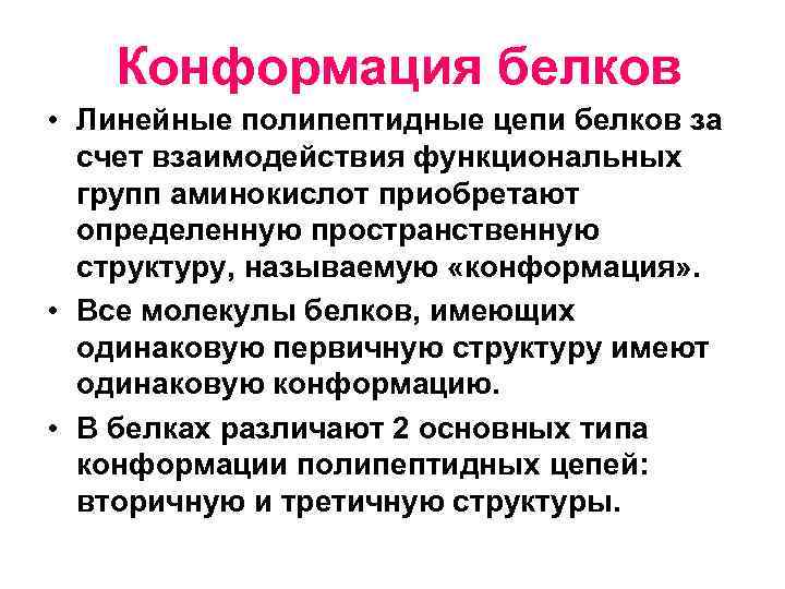 Конформация белков • Линейные полипептидные цепи белков за счет взаимодействия функциональных групп аминокислот приобретают