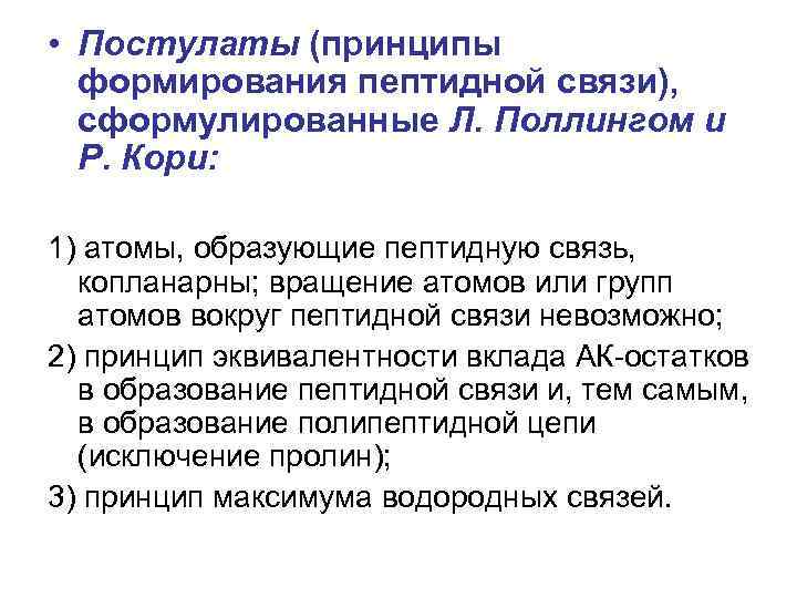  • Постулаты (принципы формирования пептидной связи), сформулированные Л. Поллингом и Р. Кори: 1)