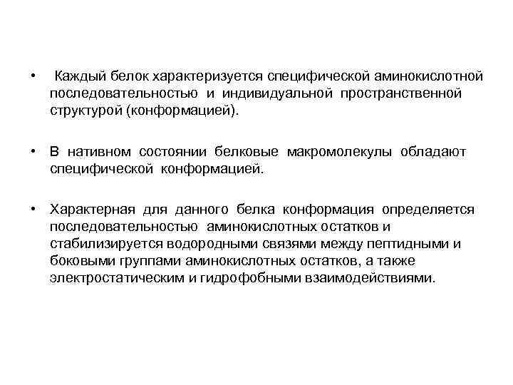  • Каждый белок характеризуется специфической аминокислотной последовательностью и индивидуальной пространственной структурой (конформацией). •
