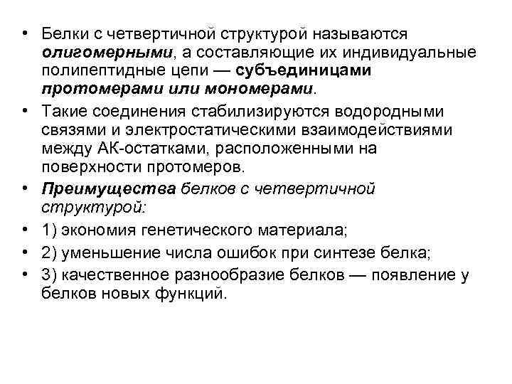  • Белки с четвертичной структурой называются олигомерными, а составляющие их индивидуальные полипептидные цепи