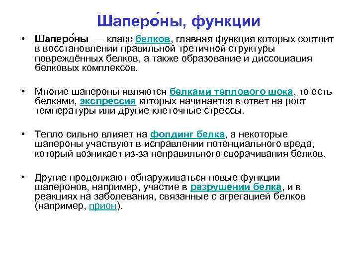 Роль белков шаперонов. Функции белков шаперонов. Шапероны и их функции. Белки шапероны функции. Биохимия шапероны строение.