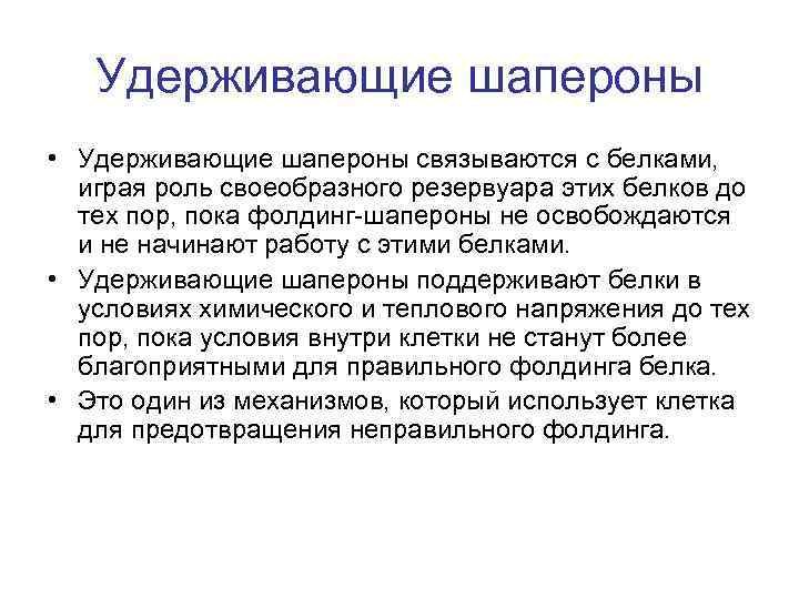 Удерживающие шапероны • Удерживающие шапероны связываются с белками, играя роль своеобразного резервуара этих белков