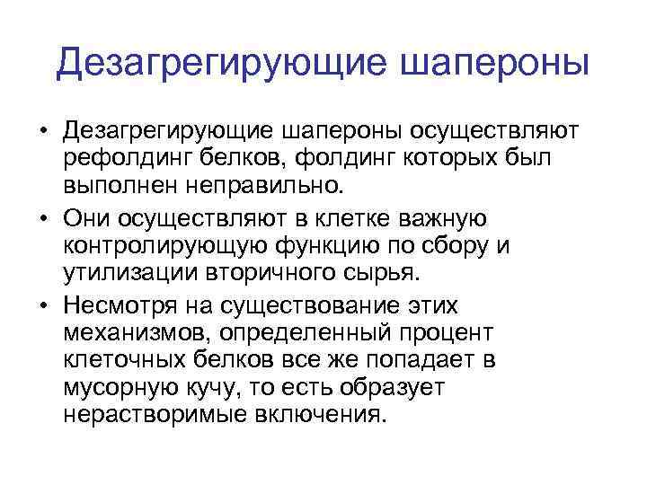 Дезагрегирующие шапероны • Дезагрегирующие шапероны осуществляют рефолдинг белков, фолдинг которых был выполнен неправильно. •