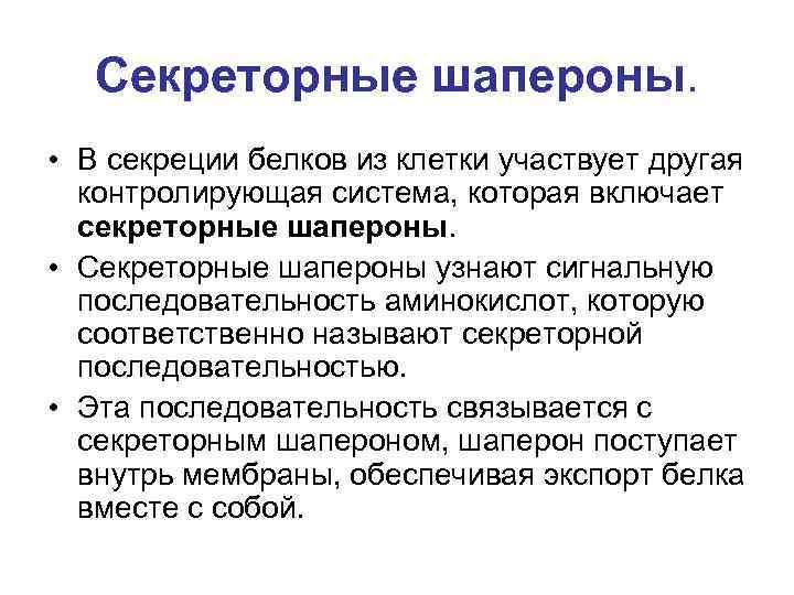 Синтез секреторных белков. Секреция белков из клетки. Уровни структурной организации молекул белков. Шапероны строение. Особенность строения шаппернов.