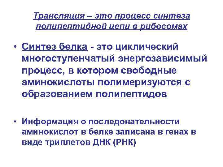 Трансляция – это процесс синтеза полипептидной цепи в рибосомах • Синтез белка - это