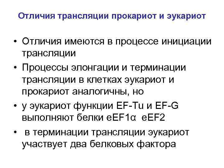 Отличия трансляции прокариот и эукариот • Отличия имеются в процессе инициации трансляции • Процессы