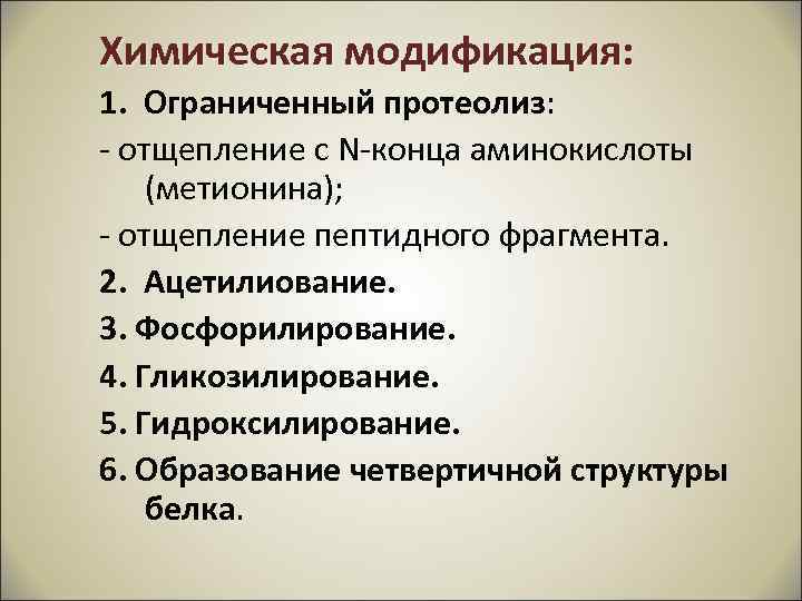 Химическая модификация: 1. Ограниченный протеолиз: - отщепление с N-конца аминокислоты (метионина); - отщепление пептидного