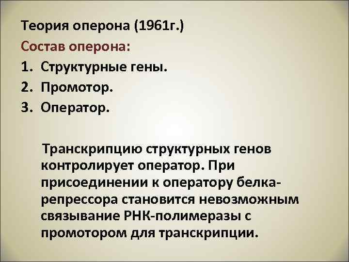Теория оперона (1961 г. ) Состав оперона: 1. Структурные гены. 2. Промотор. 3. Оператор.