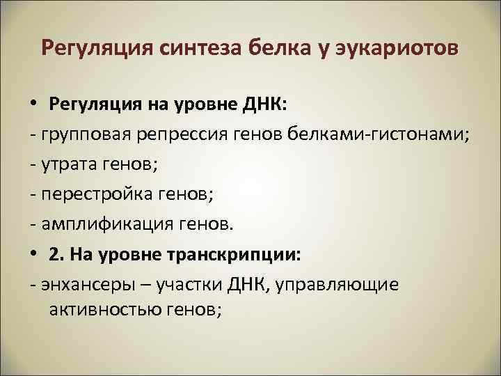 Регуляция синтеза белка у эукариотов • Регуляция на уровне ДНК: - групповая репрессия генов