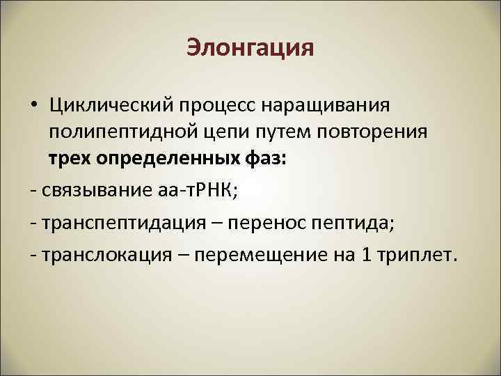 Элонгация • Циклический процесс наращивания полипептидной цепи путем повторения трех определенных фаз: - связывание