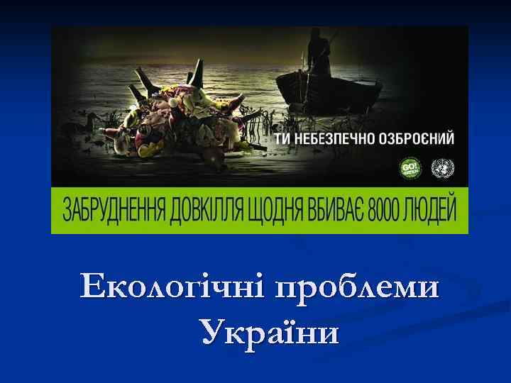 Екологічні проблеми України 