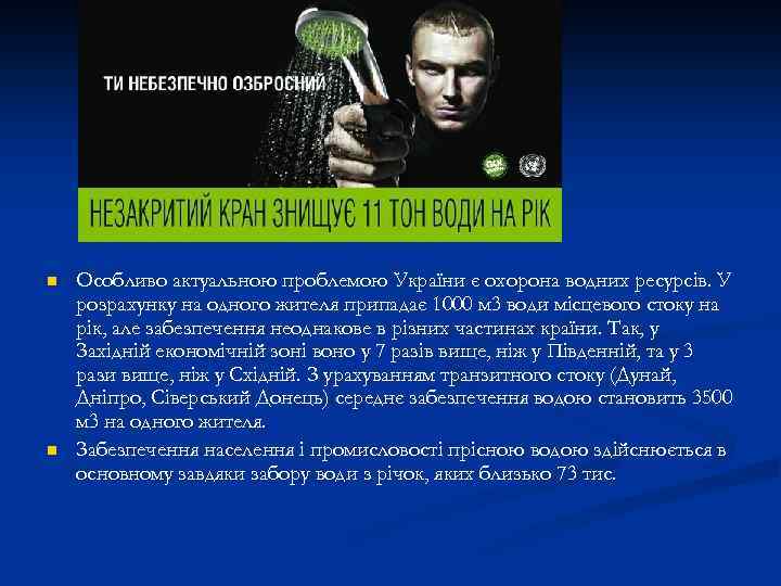 n n Особливо актуальною проблемою України є охорона водних ресурсів. У розрахунку на одного