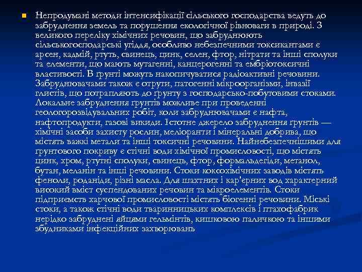 n Непродумані методи інтенсифікації сільського господарства ведуть до забруднення земель та порушення екологічної рівноваги