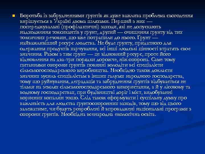 n Боротьба із забрудненнями ґрунтів як дуже важлива проблема сьогодення вирішується в Україні двома