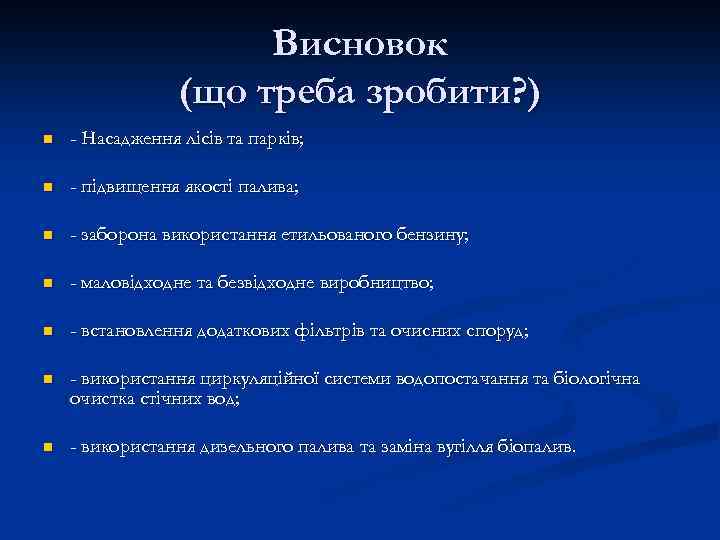 Висновок (що треба зробити? ) n - Насадження лісів та парків; n - підвищення