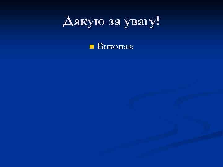 Дякую за увагу! n Виконав: 