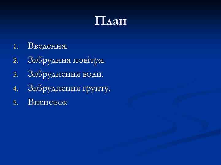 План 1. 2. 3. 4. 5. Введення. Забрудння повітря. Забруднення води. Забруднення грунту. Висновок