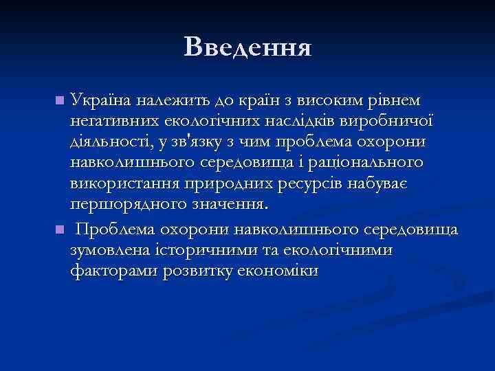 Введення Україна належить до країн з високим рівнем негативних екологічних наслідків виробничої діяльності, у