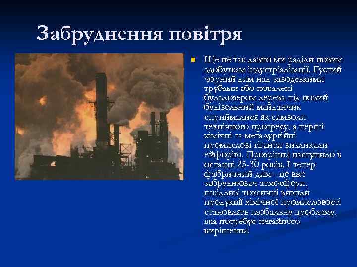 Забруднення повітря n Ще не так давно ми раділи новим здобуткам індустріалізації. Густий чорний