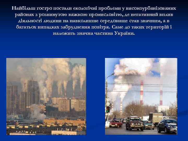 Найбільш гостро постали екологічні проблеми у високоурбанізованих районах з розвинутою важкою промисловітю, де негативний