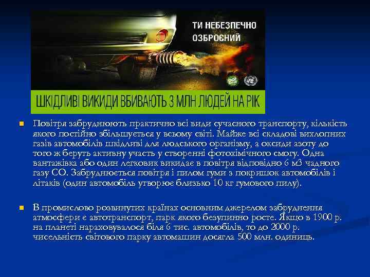 n Повітря забруднюють практично всі види сучасного транспорту, кількість якого постійно збільшується у всьому