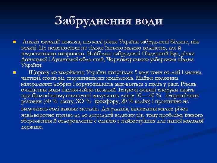 Забруднення води n n Аналіз ситуації показав, що малі річки України забруд нені більше,