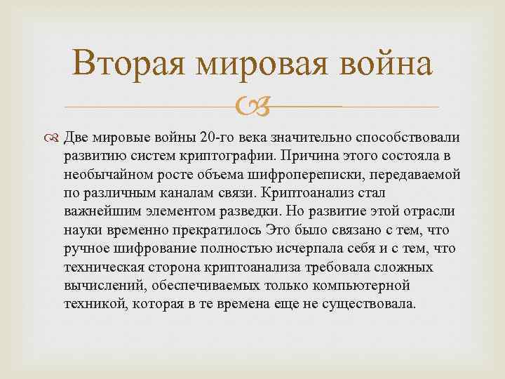 Вторая мировая война Две мировые войны 20 -го века значительно способствовали развитию систем криптографии.