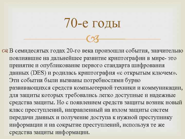 70 -е годы В семидесятых годах 20 -го века произошли события, значительно повлиявшие на