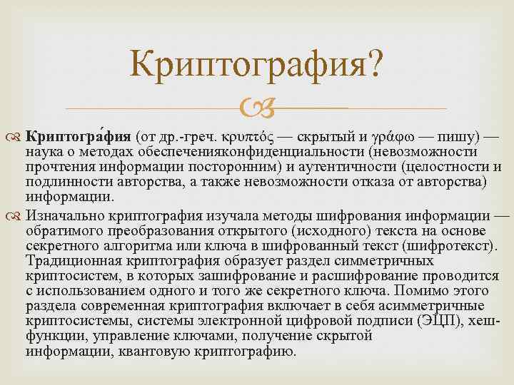 Криптография? Криптогра фия (от др. -греч. κρυπτός — скрытый и γράφω — пишу) —