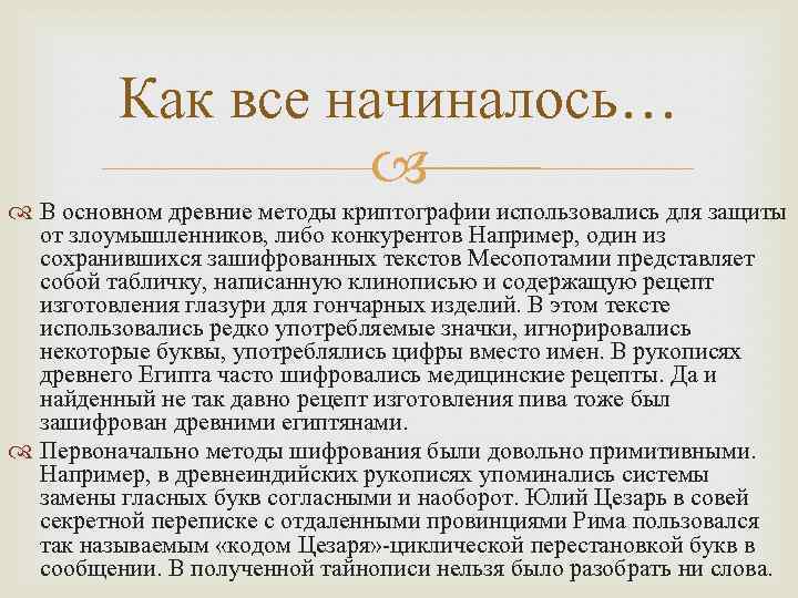 Как все начиналось… В основном древние методы криптографии использовались для защиты от злоумышленников, либо