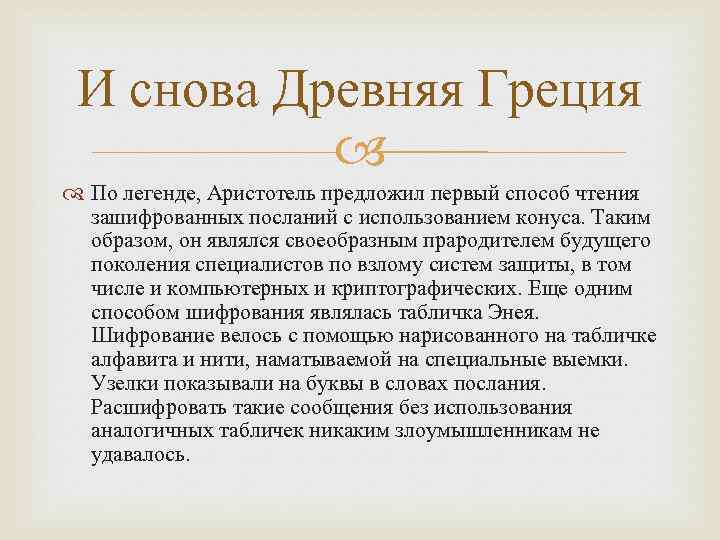 И снова Древняя Греция По легенде, Аристотель предложил первый способ чтения зашифрованных посланий с