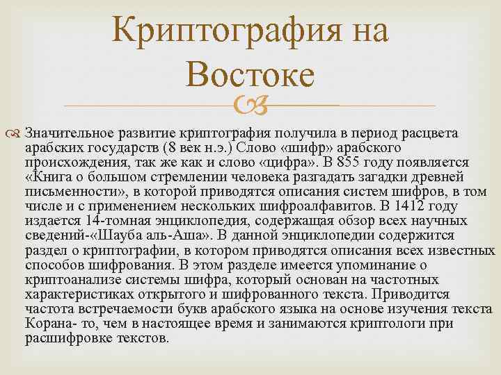 Криптография на Востоке Значительное развитие криптография получила в период расцвета арабских государств (8 век