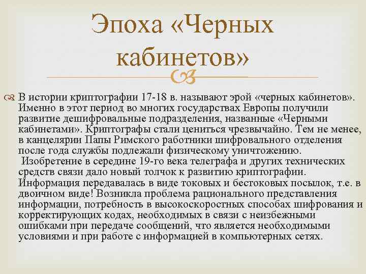 Эпоха «Черных кабинетов» В истории криптографии 17 -18 в. называют эрой «черных кабинетов» .