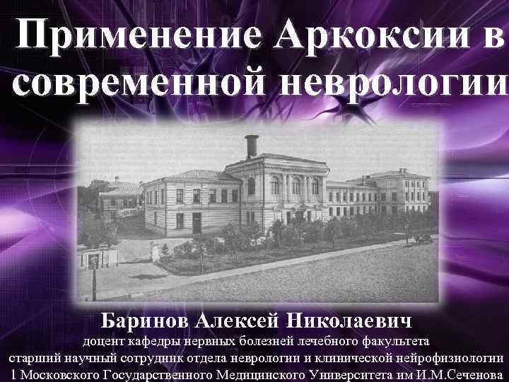 Применение Аркоксии в современной неврологии Баринов Алексей Николаевич доцент кафедры нервных болезней лечебного факультета