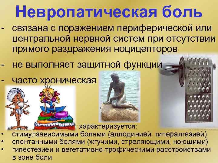 Невропатическая боль - связана с поражением периферической или центральной нервной систем при отсутствии прямого