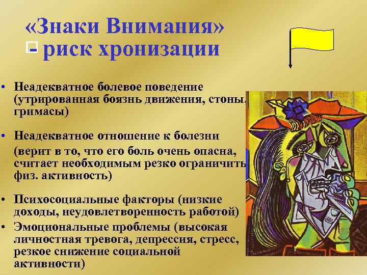 «Знаки Внимания» риск хронизации • Неадекватное болевое поведение (утрированная боязнь движения, стоны, гримасы)