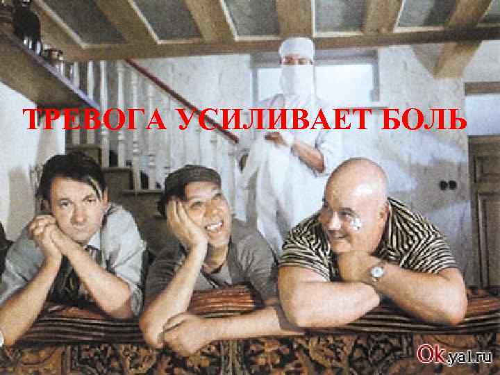 ТРЕВОГА УСИЛИВАЕТ БОЛЬ 