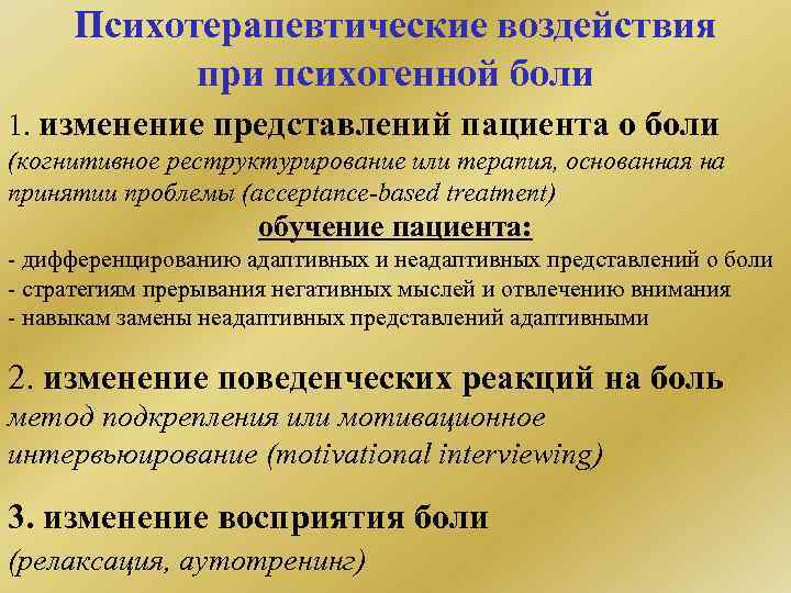 Психотерапевтические воздействия при психогенной боли 1. изменение представлений пациента о боли (когнитивное реструктурирование или