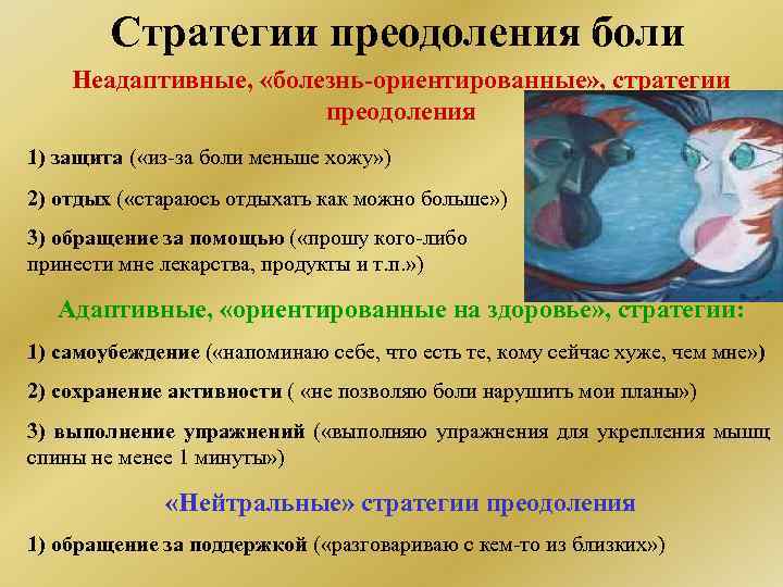 Стратегии преодоления боли. Среди стратегий преодоления боли выделяют. Опросник стратегий преодоления хронической боли. Среди стратегий преодоления боли выделяют ориентированные.