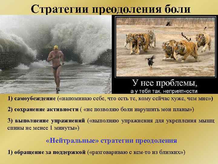 Стратегии преодоления боли Неадаптивные, «болезнь-ориентированные» , стратегии преодоления 1) защита ( «из-за боли меньше