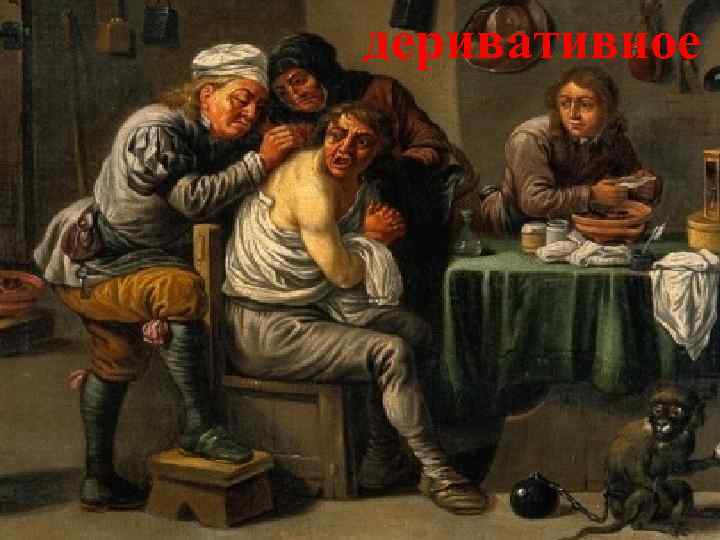 деривативное 