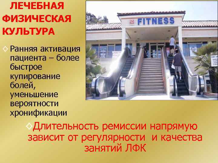 ЛЕЧЕБНАЯ ФИЗИЧЕСКАЯ КУЛЬТУРА ◊ Ранняя активация пациента – более быстрое купирование болей, уменьшение вероятности