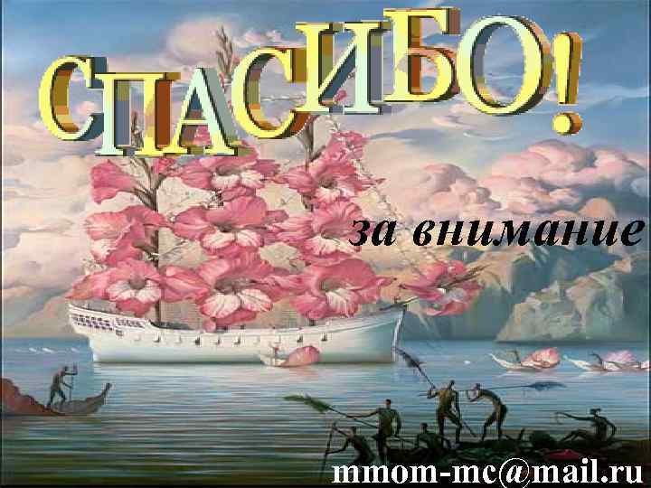 за внимание mmom-mc@mail. ru 