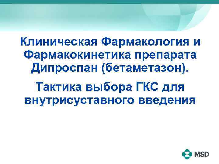 Клиническая Фармакология и Фармакокинетика препарата Дипроспан (бетаметазон). Тактика выбора ГКС для внутрисуставного введения 